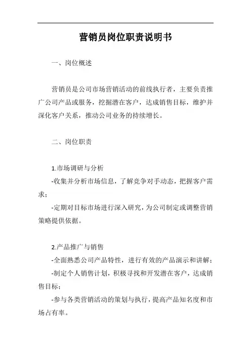 营销员岗位职责说明书范文
