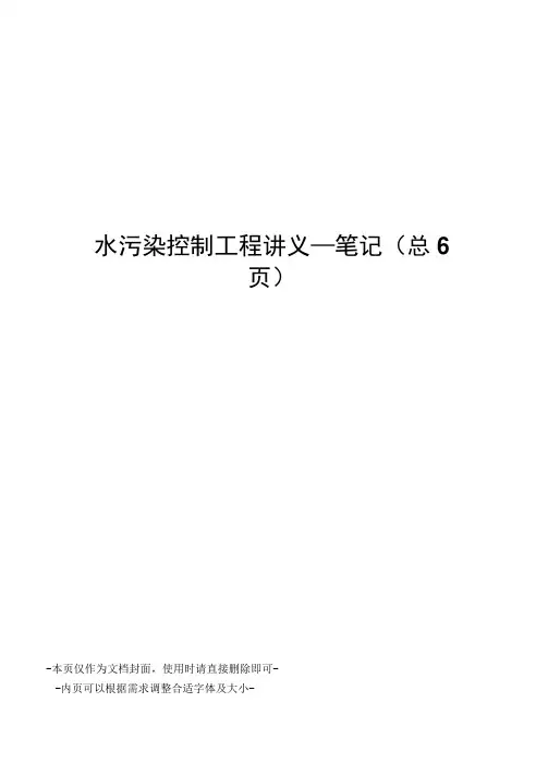 水污染控制工程讲义