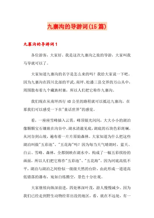 九寨沟的导游词(15篇)