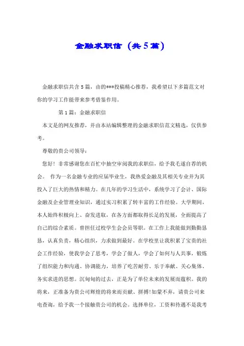 金融求职信(共5篇).doc