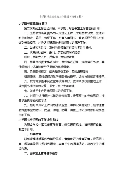小学图书室管理的工作计划（精选5篇）