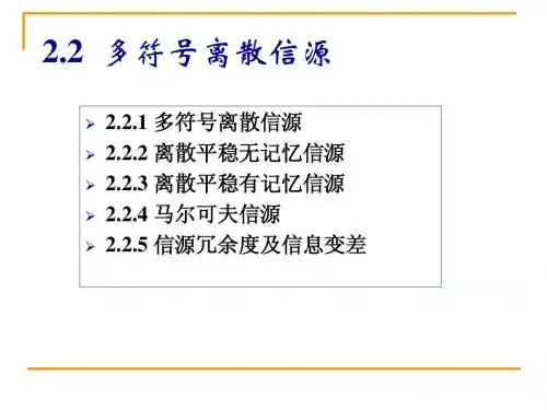 2.3第二章-离散信源及其信息测度