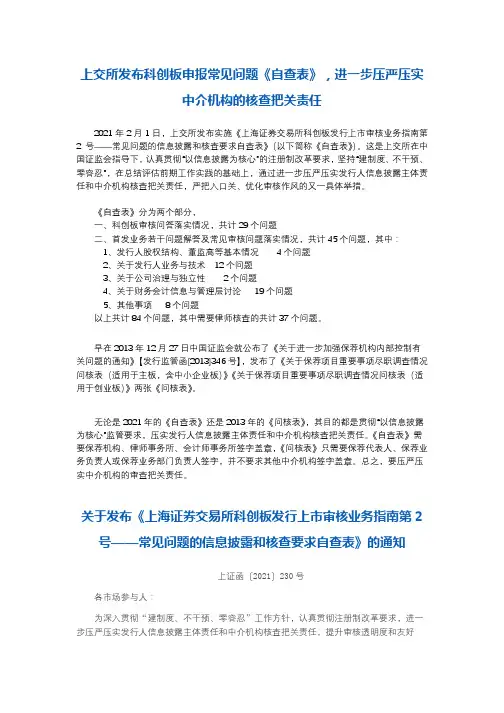 上交所发布科创板申报常见问题《自查表》,进一步压严压实中介机构的核查把关责任-20200202