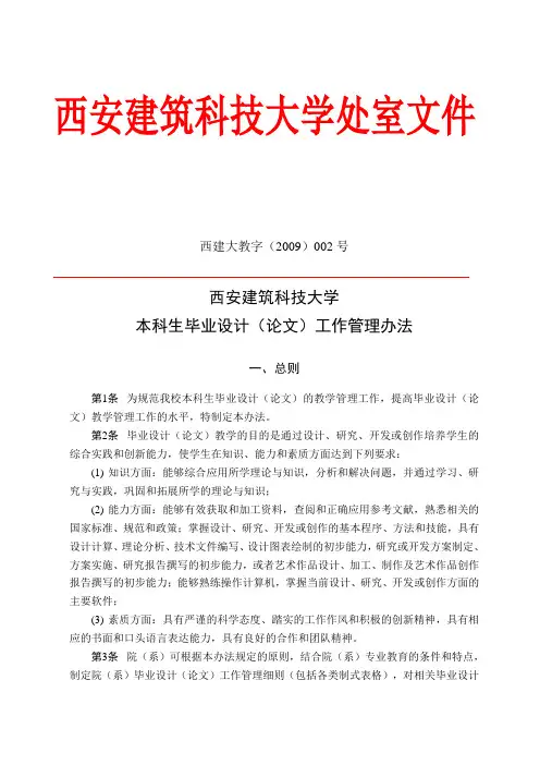 西安建筑科技大学本科生毕业设计(论文)工作管理办法