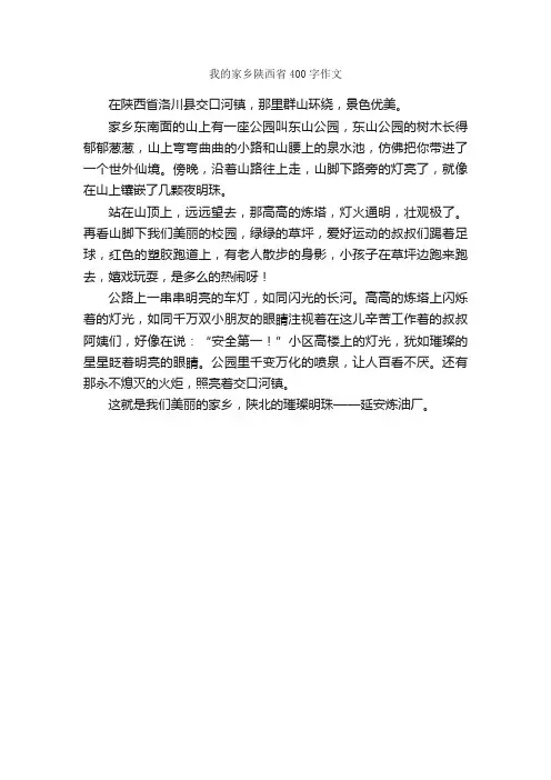 我的家乡陕西省400字作文_我的家乡作文_