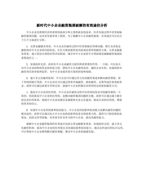 新时代中小企业融资瓶颈破解的有效途径分析