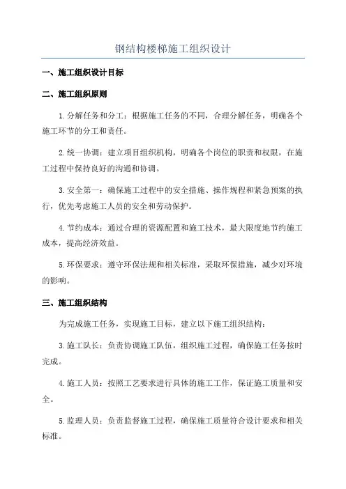 钢结构楼梯施工组织设计