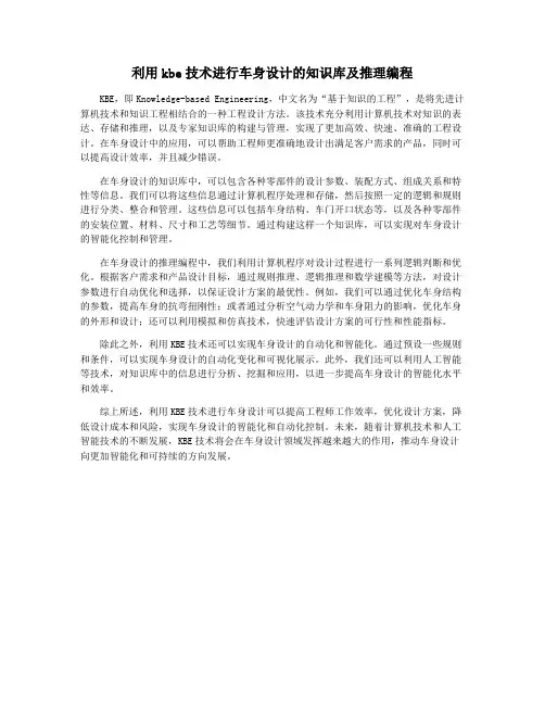 利用kbe技术进行车身设计的知识库及推理编程