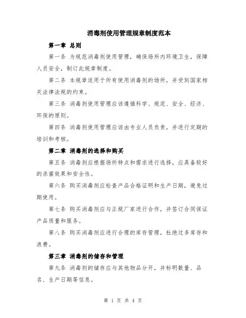 消毒剂使用管理规章制度范本