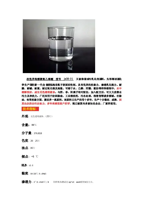改性异构醇醚（油污乳化剂原料）资料及应用常见解释