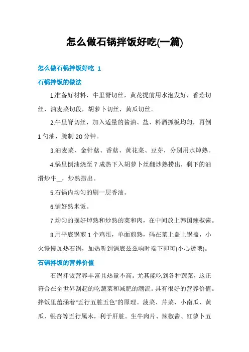 怎么做石锅拌饭好吃(一篇)