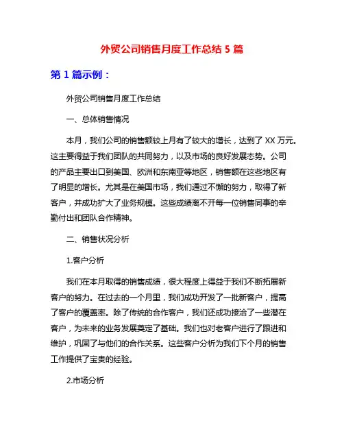 外贸公司销售月度工作总结5篇