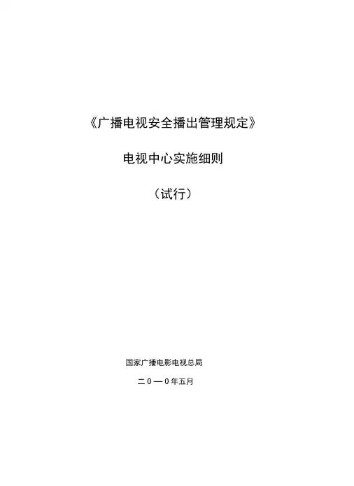 广播电视安全播出管理规定-电视中心实施细则