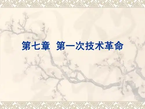 第一次技术革命