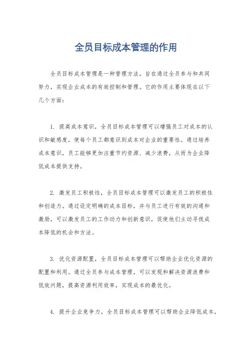 全员目标成本管理的作用