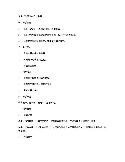 学唱《美丽的彩虹》教案