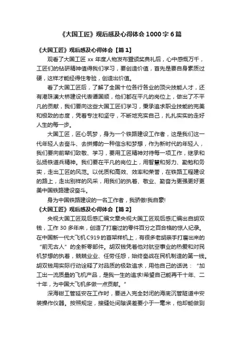 《大国工匠》观后感及心得体会1000字6篇