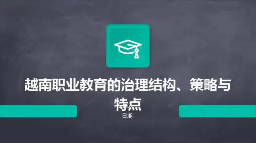 越南职业教育的治理结构、策略与特点