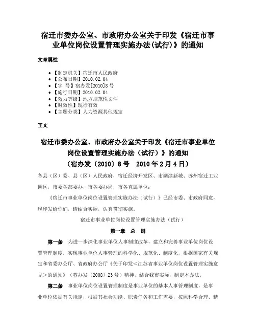 宿迁市委办公室、市政府办公室关于印发《宿迁市事业单位岗位设置管理实施办法(试行)》的通知