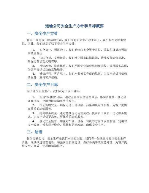 运输公司安全生产方针和目标概要