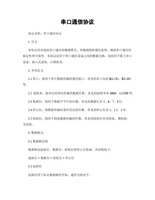 串口通信协议
