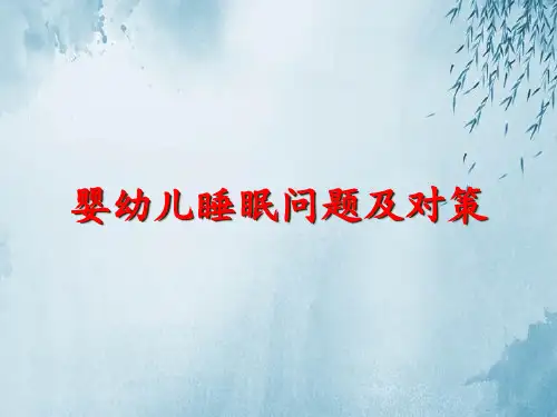 婴幼儿睡眠问题及对策ppt