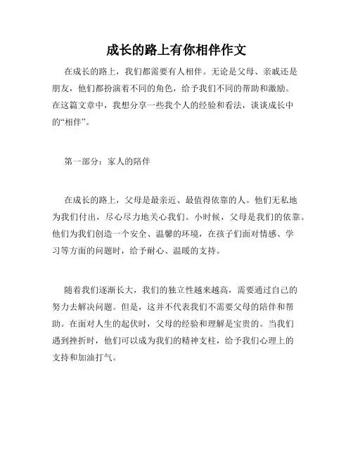 成长的路上有你相伴作文