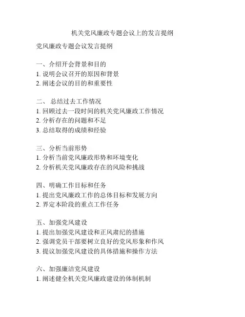 机关党风廉政专题会议上的发言提纲