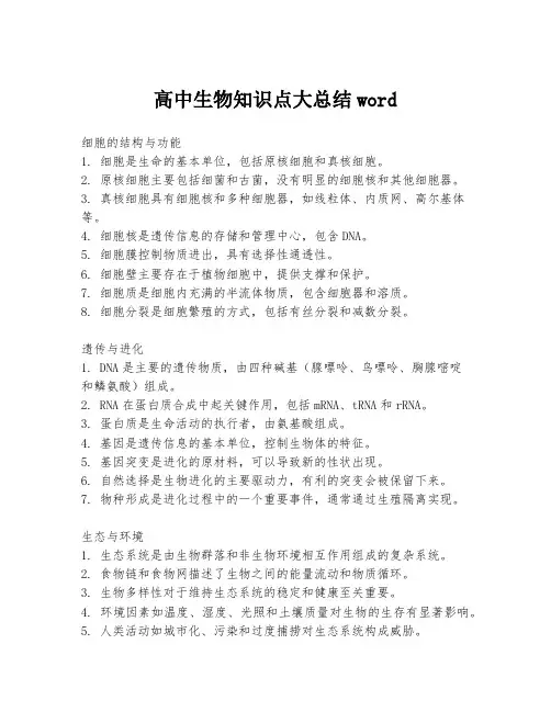 高中生物知识点大总结word