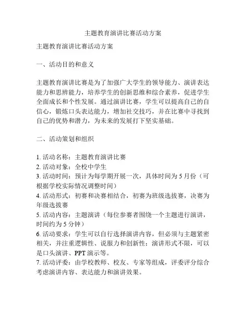 主题教育演讲比赛活动方案