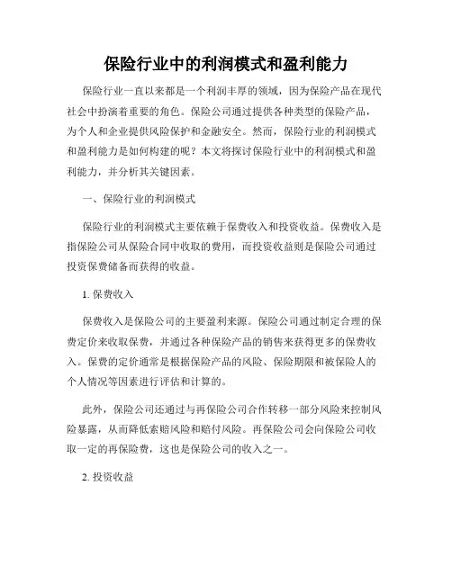 保险行业中的利润模式和盈利能力
