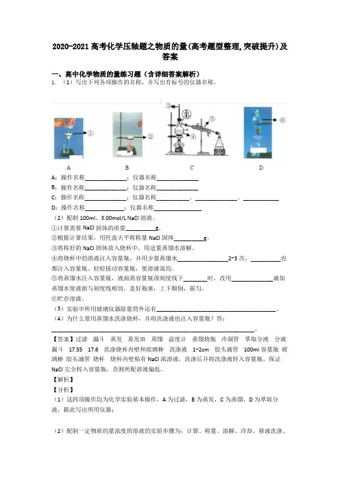 2020-2021高考化学压轴题之物质的量(高考题型整理,突破提升)及答案