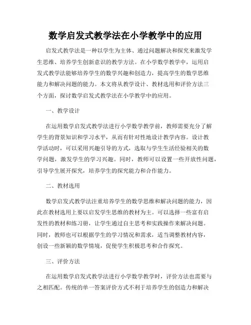 数学启发式教学法在小学教学中的应用
