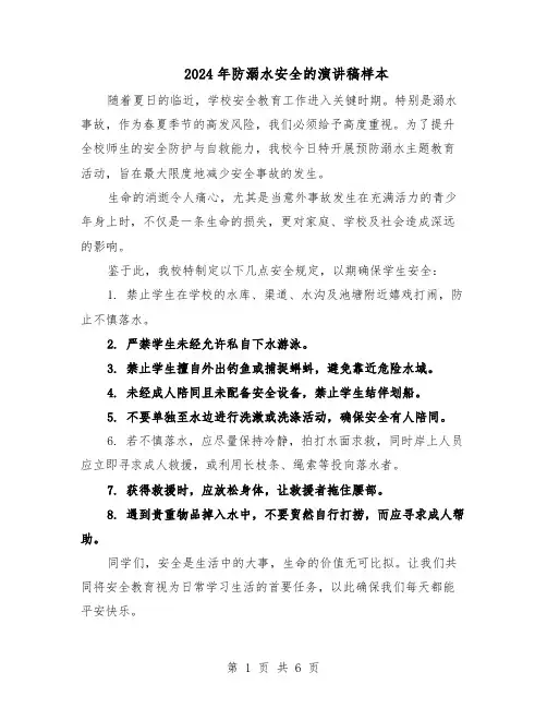 2024年防溺水安全的演讲稿样本（4篇）