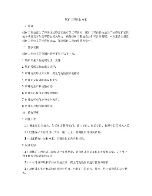 煤矿工程验收方案