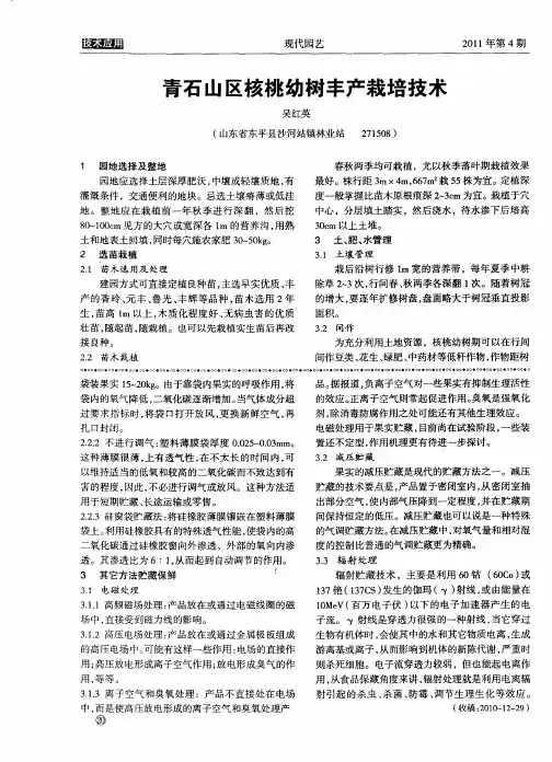 青石山区核桃幼树丰产栽培技术