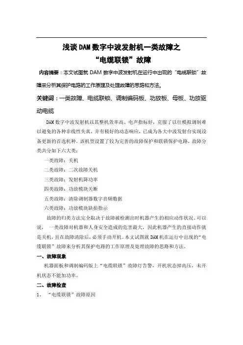 最新浅谈DAM数字中波发射机一类故障之