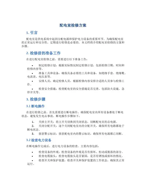 配电室检修方案