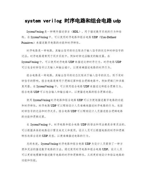 system verilog 时序电路和组合电路udp