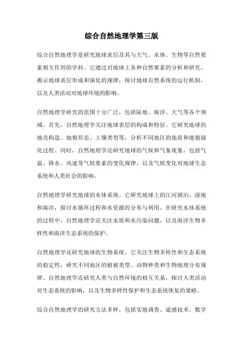 综合自然地理学第三版