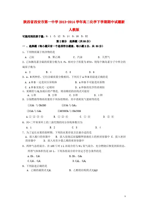 陕西省西安市第一中学高二化学下学期期中试题新人教版