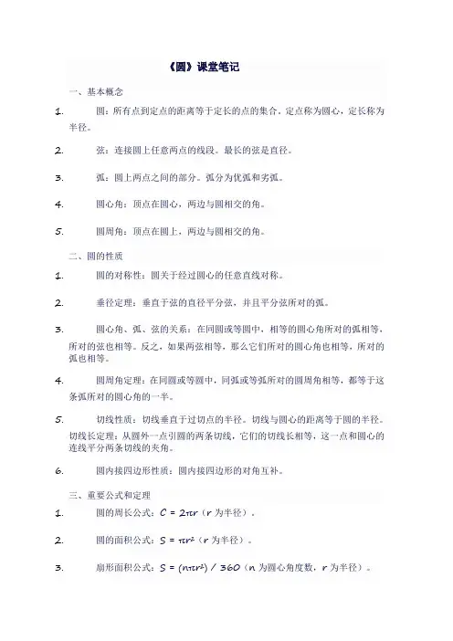 九年级数学上人教版《圆》课堂笔记