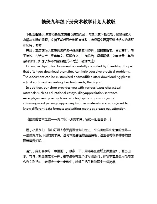 赣美九年级下册美术教学计划人教版