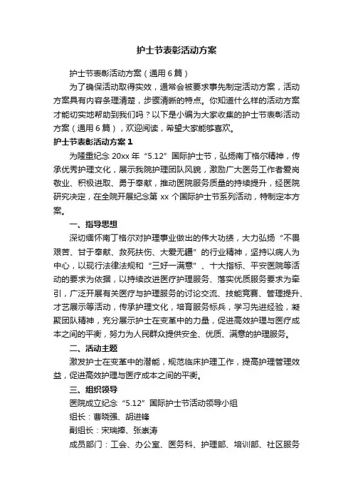 护士节表彰活动方案（通用6篇）