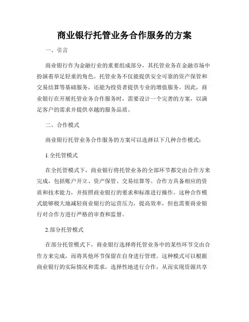 商业银行托管业务合作服务的方案