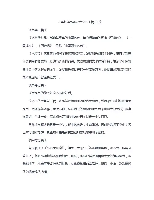 五年级读书笔记大全三十篇50字