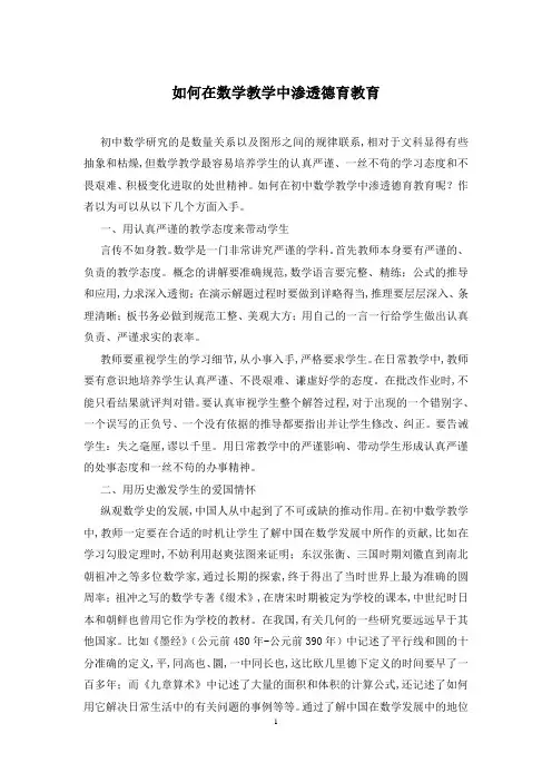 如何在数学教学中渗透德育教育