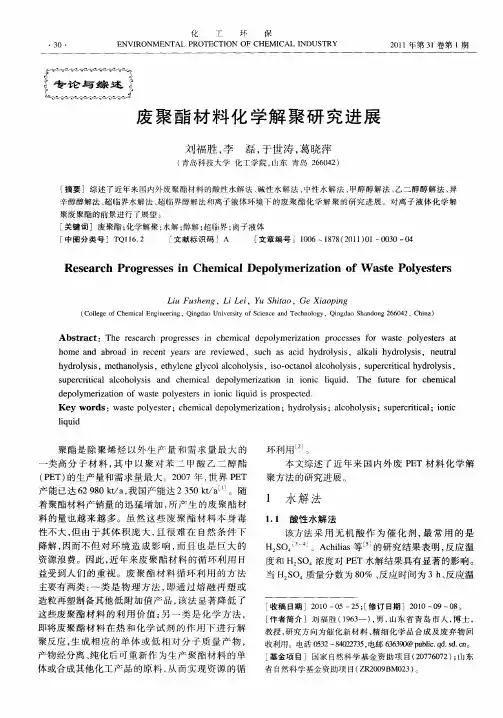废聚酯材料化学解聚研究进展