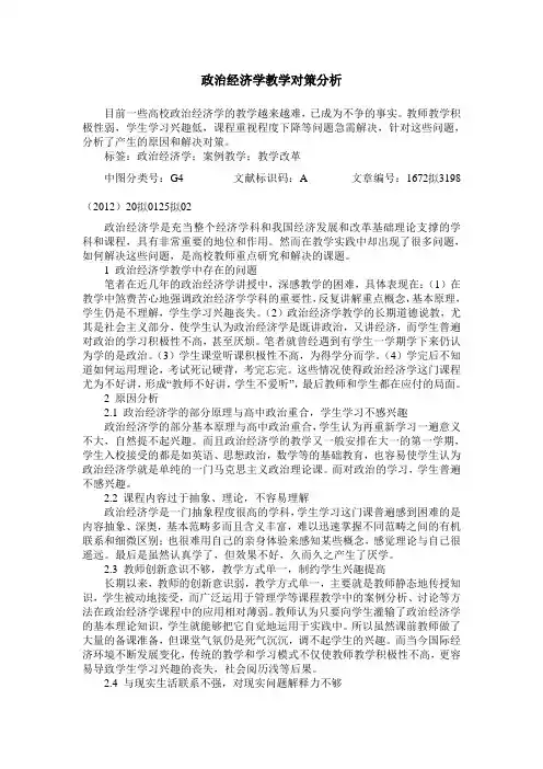 政治经济学教学对策分析