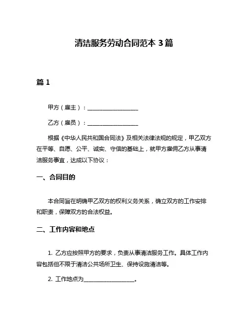 清洁服务劳动合同范本3篇